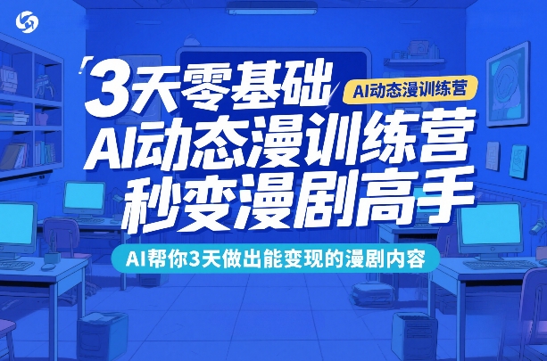 3天零基础AI动态漫训练营，秒变漫剧高手，AI帮你3天做出能变现的漫剧内容-网创项目总站