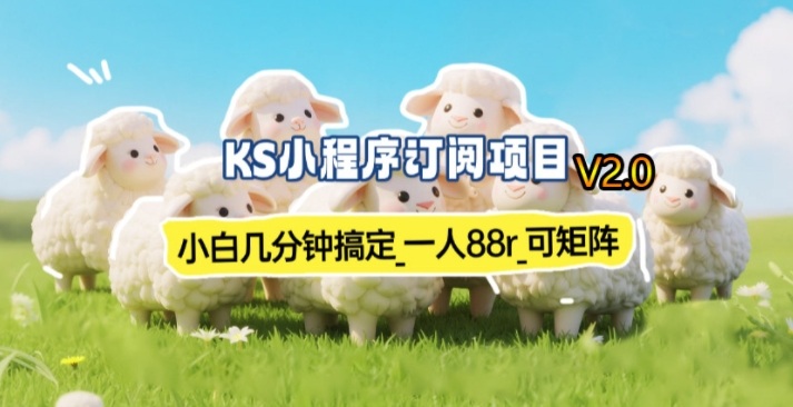 【新一期】小程序订阅_小白几分钟70-80r，可矩阵(已测到账)-网创项目总站