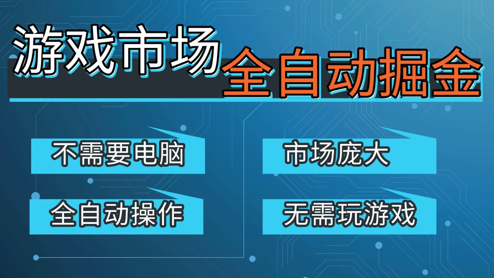游戏交易平台自动掘金，手机即可完成所有操作，稳定每日300+【开年重磅升级】-网创项目总站