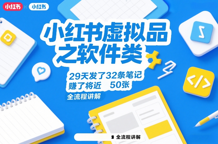 小红书虚拟品之软件类，29天发了32条笔记，賺了将近50张，全流程讲解-网创项目总站