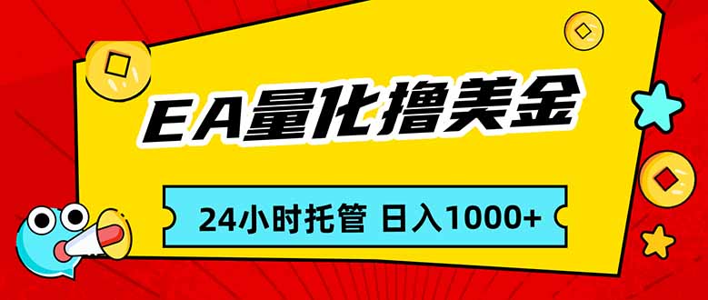 EA黄金量化，24小时不间断撸美金，小白轻松入手，日入1000-网创项目总站