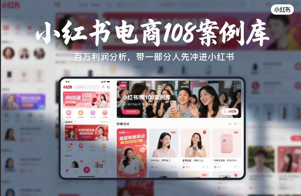小红书电商108案例库，百W利润分析，带一部分人先冲进小红书【文档】-网创项目总站