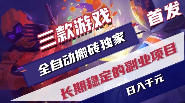 三款游戏全自动搬砖独家首发，日入1K，全自动无需人工操作，长期稳定的副业项目【揭秘】-网创项目总站