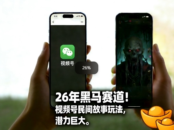 26年黑马赛道，视频号民间故事类玩法，潜力巨大，每日收益超5张-网创项目总站