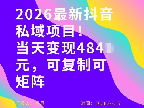 26年最新抖音私域玩法，当天变现4张+，可复制可粘贴，新手小白可做-网创项目总站