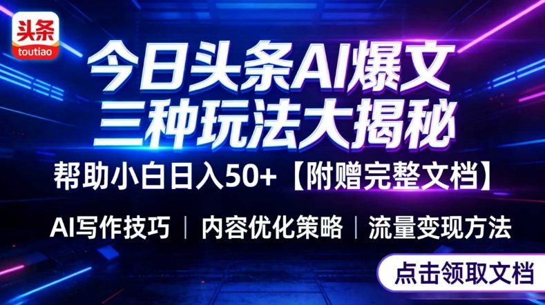 今日头条三大玩法一次性讲透，小白也能轻松上手，附带指令文档，帮助你日入50+【附赠详细文档】-网创项目总站