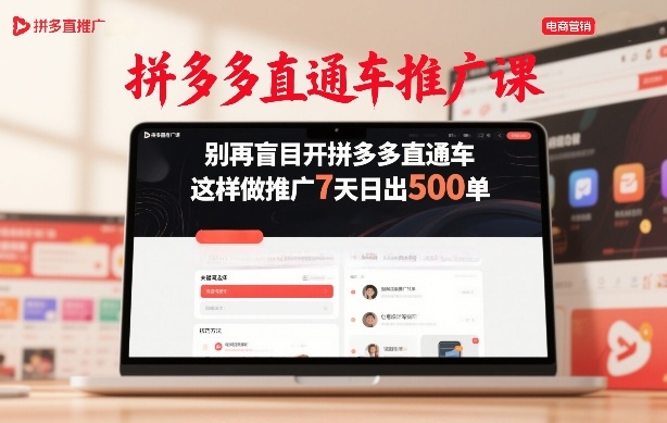拼多多直通车推广课，别再盲目开拼多多直通车，这样做推广7天日出500单-网创项目总站