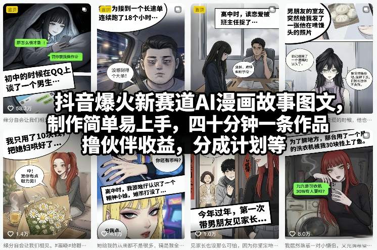 抖音爆火新赛道AI漫画故事图文，制作简单易上手，四十分钟一条作品，撸伙伴收益，分成计划等-网创项目总站