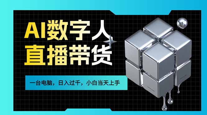 AI数字人直播带货风口已来，一台电脑在家日入过千，小白当天上手的赚钱技能-网创项目总站