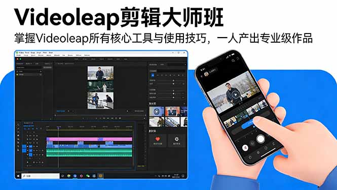 Videoleap剪辑大师班：掌握Videoleap所有核心工具与使用技巧，一人产出专业级作品-网创项目总站