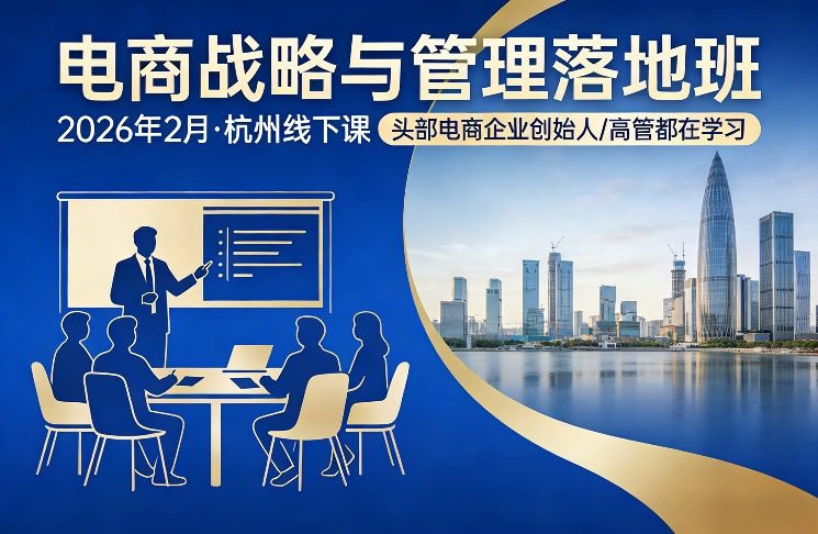 电商战略与管理落地班2026年2月份杭州线下课，头部电商企业创始人高管都在学习-网创项目总站
