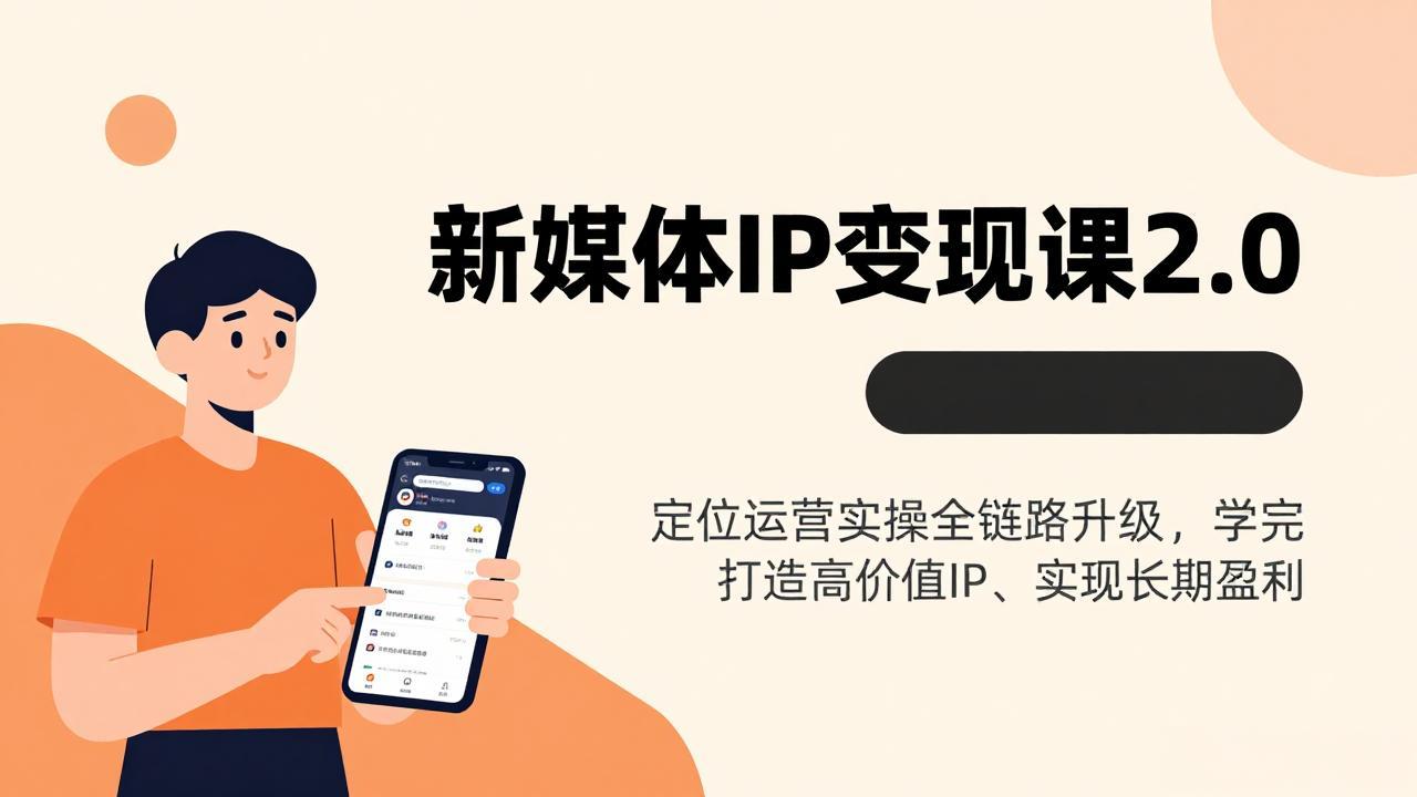 新媒体IP变现课2.0，定位运营实操全链路升级，学完打造高价值IP、实现长期盈利-网创项目总站