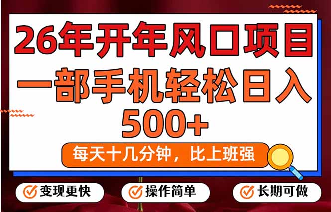 26年开年项目，每天十几分钟，一部手机稳稳日入500+，长期稳定可做-网创项目总站
