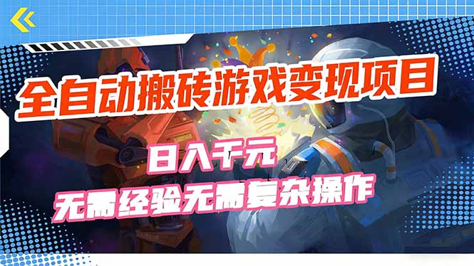 全自动搬砖游戏变现项目，日入千元，无需经验、无需复杂操作！-网创项目总站