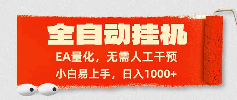 全自动挂机，EA量化，无需人工干预，小白易上手，日入1000+-网创项目总站
