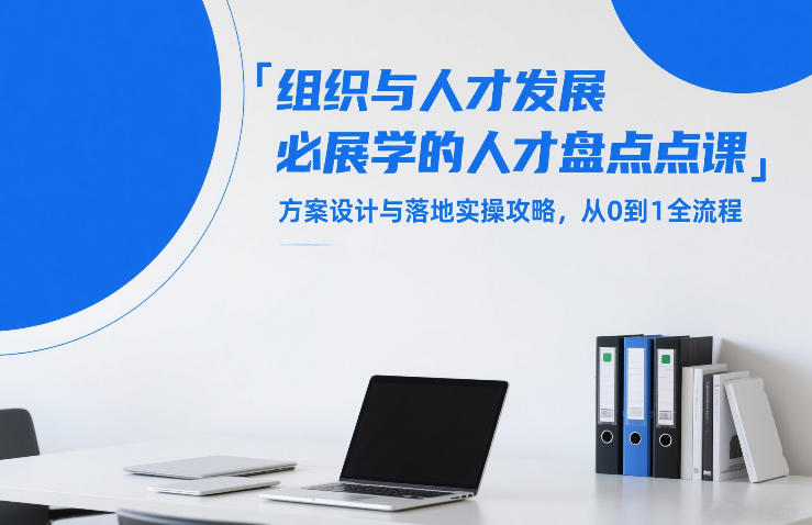 组织与人才发展必学的人才盘点课，方案设计与落地实操攻略，从0到1全流程-网创项目总站