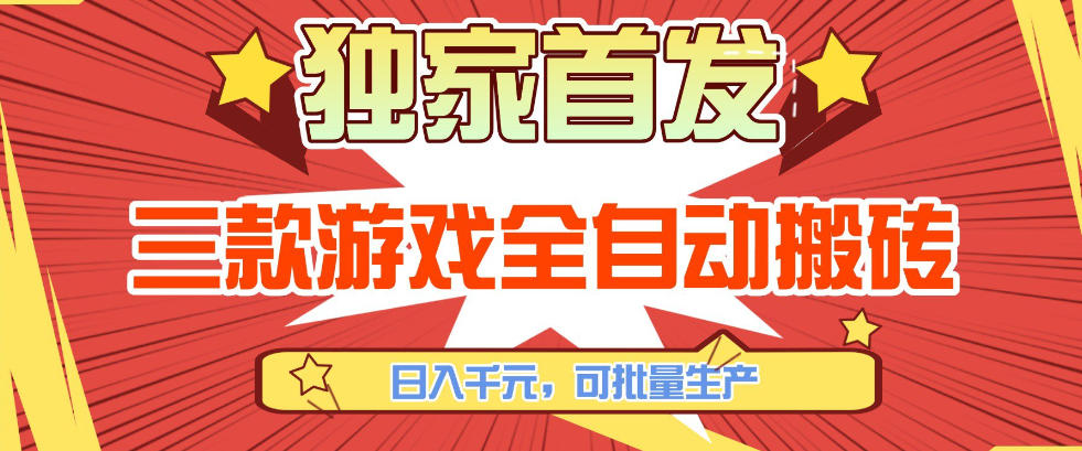 【独家首发】三款游戏全自动搬砖，日入1K+，可批量生产，小白也能做【揭秘】-网创项目总站