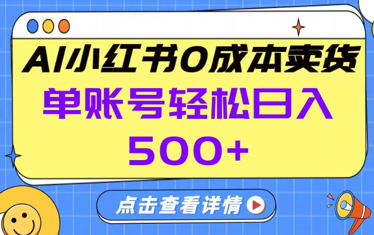 26年做小红书卖货就对了,完全托管AI，单账号保底日入5张+【揭秘】-网创项目总站