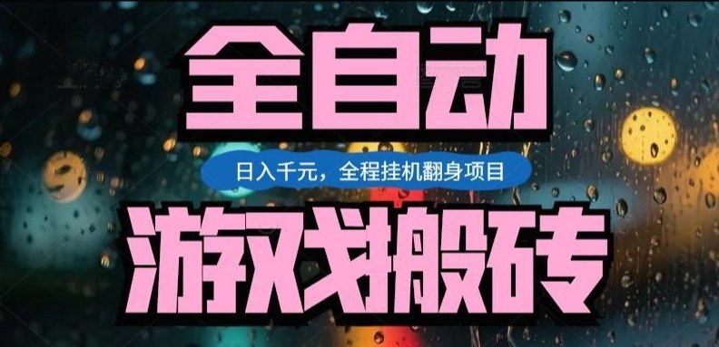 热门游戏搬砖翻身项目，日入1k+，操作简单，上手快全自动无需人工干预【揭秘】-网创项目总站