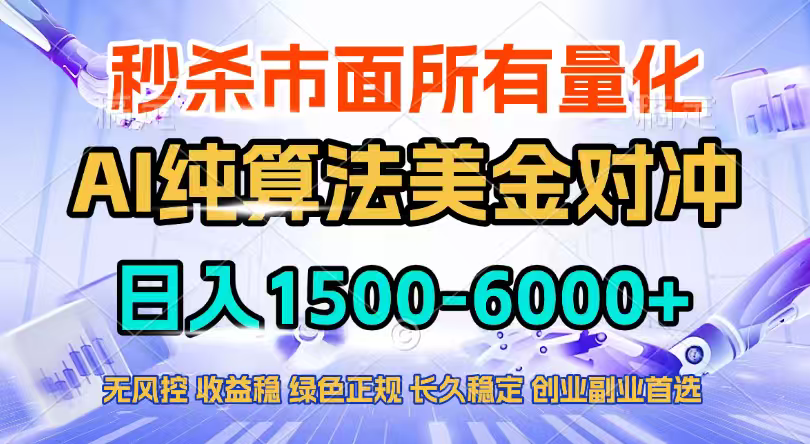 2026全网首发黑马项目，AI美金算法对冲，日入2000-6000+，稳定长效0风险，彻底告别996四工资…-网创项目总站
