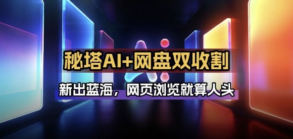 秘塔AI项目拆解_AI智能体配合网盘拉新项目双倍收割打法-网创项目总站