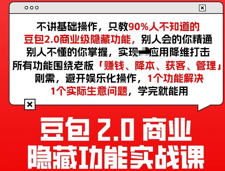 豆包2.0商业隐藏功能实战课2026，1个功能解决1个实际生意问题，学完就能用-网创项目总站