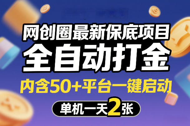 网创圈最新保底项目,全自动打金,内含50+平台一键启动,单机一天2张+【揭秘】-网创项目总站