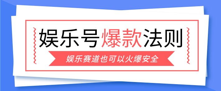 娱乐号爆文深度拆解“安全”爆款秘籍，新手也能轻松上手写单篇10万+-网创项目总站