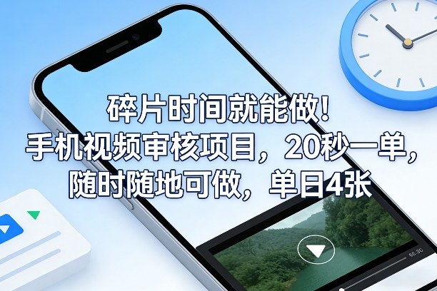 碎片时间就能做！手机视频审核项目，20秒一单，随时随地可做，单日4张+【揭秘】-网创项目总站