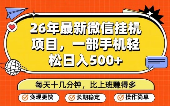 26年最新微信挂G项目，每天十多分钟就够了，一部手机，轻松日入5张【揭秘】-网创项目总站