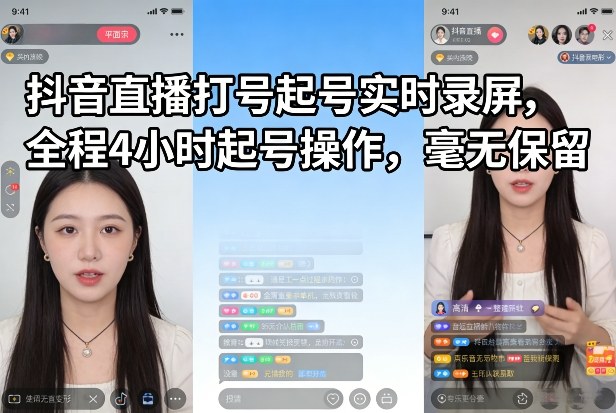 抖音直播打号起号实时录屏,全程4小时起号操作,毫无保留-网创项目总站