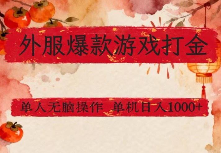 外服爆款游戏打金思路，单人即可无脑操作，收益看得见，单机每天稳定1k+【揭秘】-网创项目总站