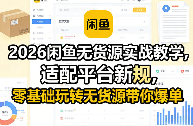 2026闲鱼无货源实战教学，适配平台新规，零基础玩转无货源带你爆单-网创项目总站