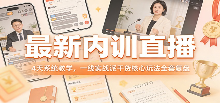 最新内训直播,4天系统教学,一线实战派干货核心玩法全套复盘-网创项目总站