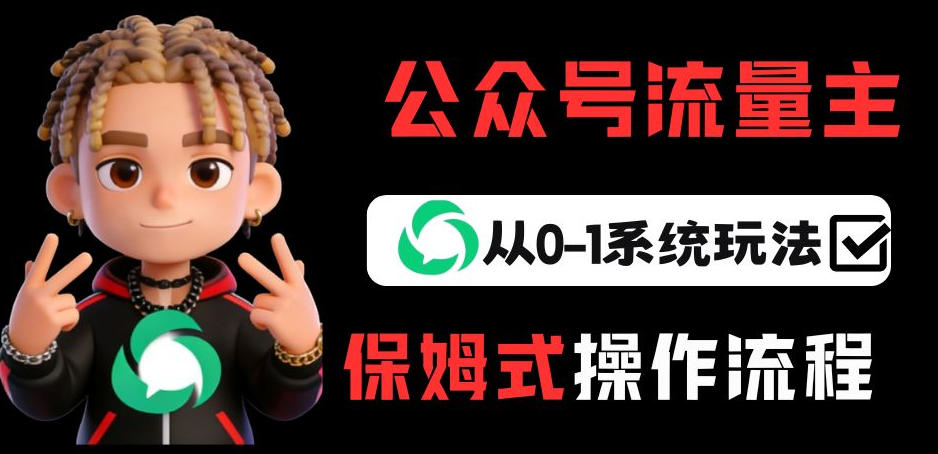 公众号流量主变现从0-1系统玩法，月入5k+-网创项目总站