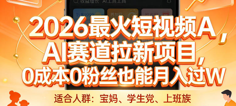 2026最火短视频AI赛道拉新项目，0成本0粉丝也能月入过1W【揭秘】-网创项目总站