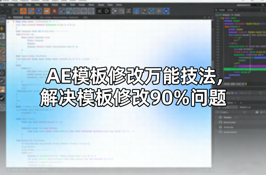 AE模板修改万能技法，解决模板修改90%问题-网创项目总站