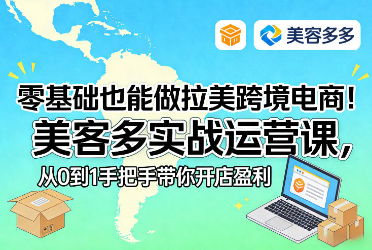 零基础也能做拉美跨境电商！美客多实战运营课，从0到1手把手带你开店盈利-网创项目总站