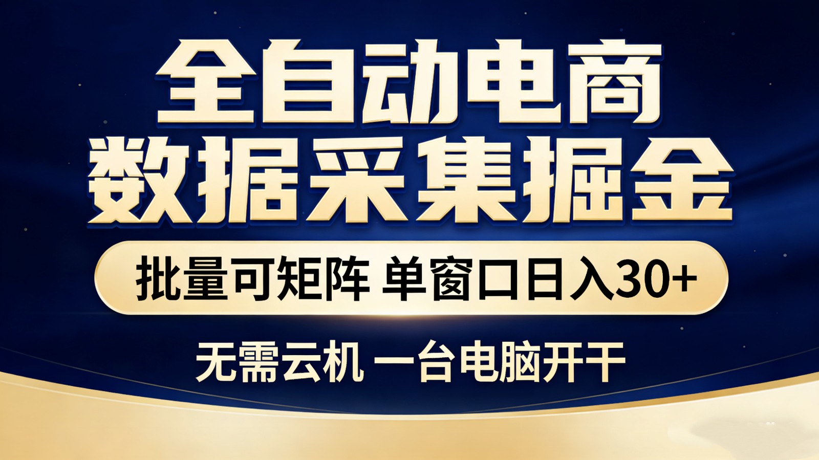 全自动电商数据采集掘金 批量可矩阵 单窗口轻松日入30+-网创项目总站