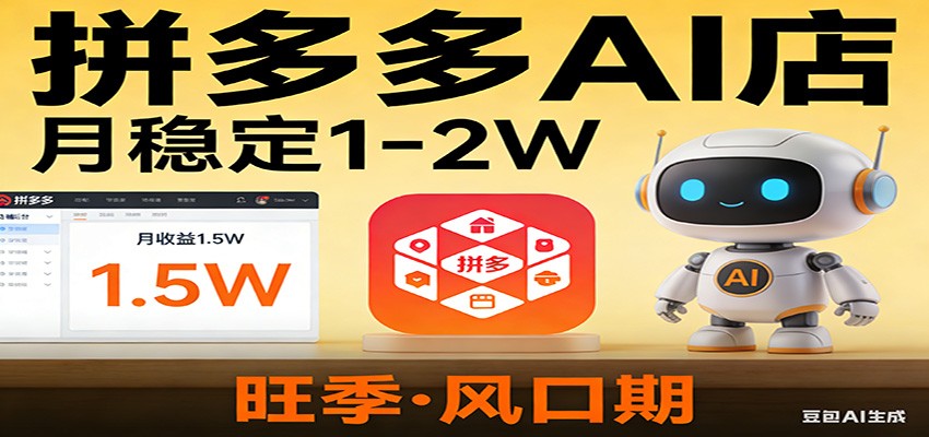 开一家拼多多AI店，月稳定1-2W，目前旺季，风口期！-网创项目总站