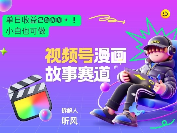 2026黑马项目！视频号漫画故事赛道，单日变现多张，新手小白也可做！-网创项目总站