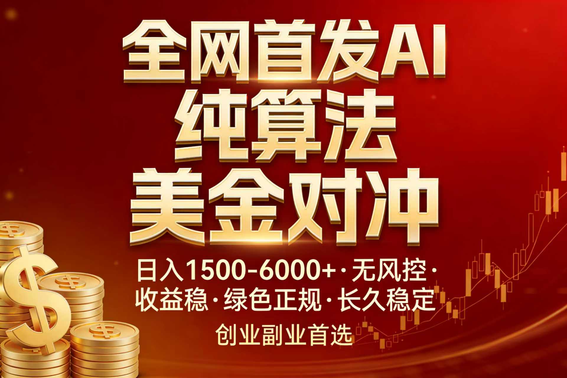 全网首发项目！AI美金算法对冲，日入2000-6000+，稳定长效0风险，彻底告别996，创业、副业逆…-网创项目总站