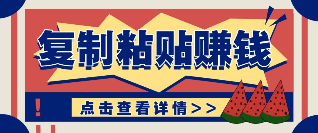 零门槛零成本复制粘贴赚钱项目，评论区留言评论即可轻松日赚取100+-网创项目总站