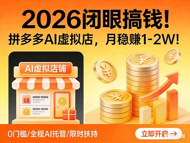 2026 闭眼搞钱!拼多多 AI 虚拟店,月稳赚 1-2W!-网创项目总站