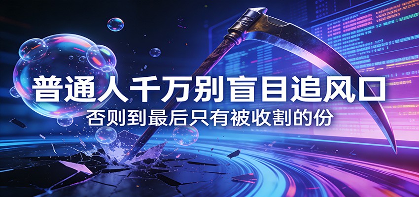 付费文章《通人千万别盲目追风口》否则到最后只有被收割的份-网创项目总站