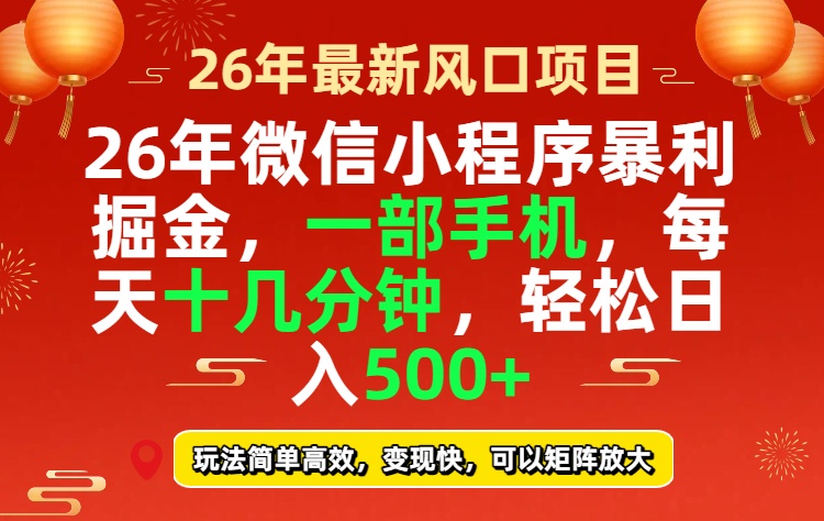 26年微信小程序最暴利玩法，每天十几分钟，稳稳日入500+-网创项目总站