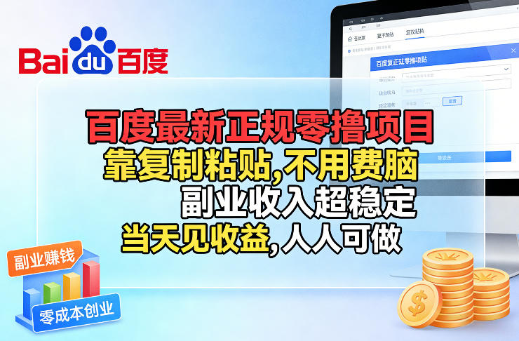 百度最新正规零撸项目,靠复制粘贴,不用费脑,副业收入超稳定,当天见收益,人人可做【揭秘】-网创项目总站