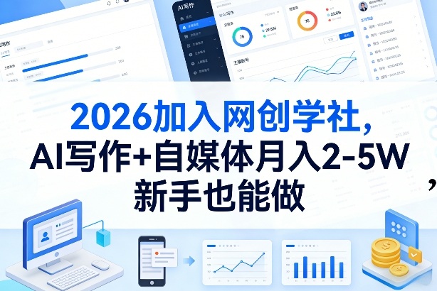 2026加入网创学社，AI写作+自媒体月入2-5W，新手也能做【揭秘】-网创项目总站