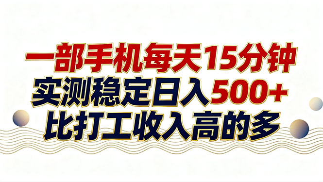 26年搞钱新方向！每天十几分钟手机操作，稳定日入500+，长期可做-网创项目总站
