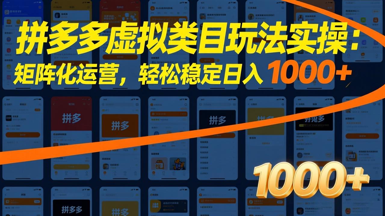 拼多多虚拟类目玩法实操：矩阵化运营，轻松稳定日入 1000+-网创项目总站